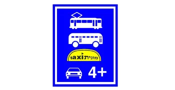 תמרור מלבני כחול עם מסגרת לבנה, ובו זה מתחת לזה: ציור חשמלית, ציור אוטובוס, ציור שלט גג צהוב של מונית ובו הכיתוב ״מונית taxi״, וציור מכונית עם הסימון 4+.