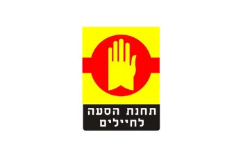 שלט מלבני צהוב ובו עיגול אדום עם ציור כף יד כתומה, ומתחתיו פס שחור עם כיתוב לבן בעברית.